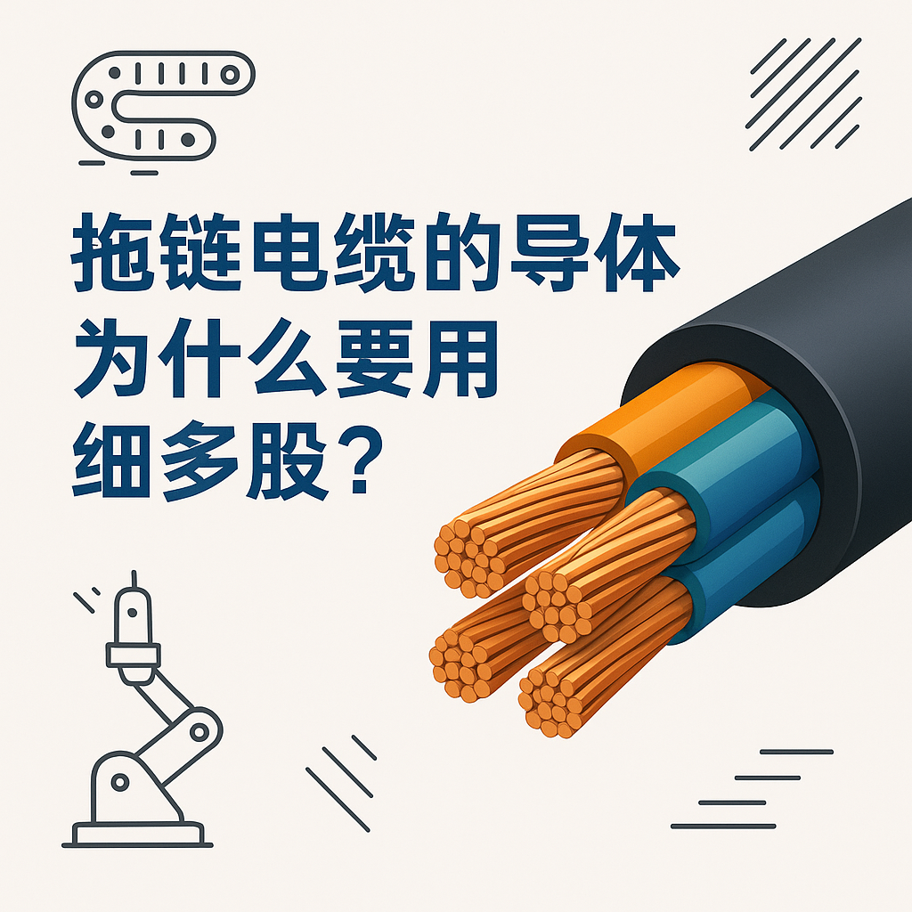 拖鏈電纜的導(dǎo)體為什么要用細(xì)多股？